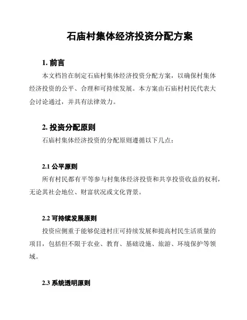 石庙村集体经济投资分配方案