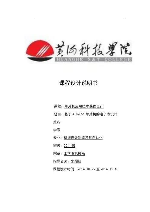 基于AT89C51单片机的电子表设计