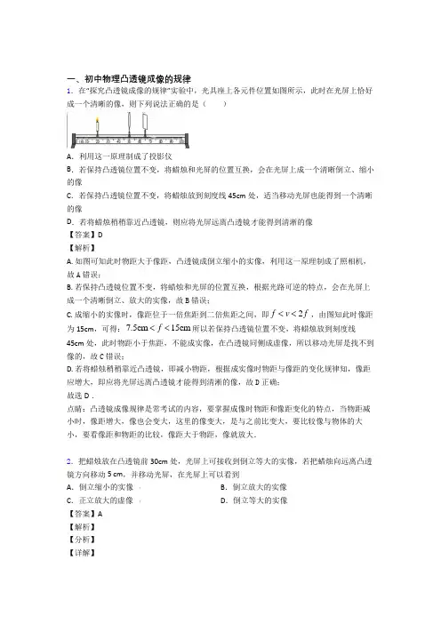 2020-2021中考物理凸透镜成像的规律热点考点难点附答案
