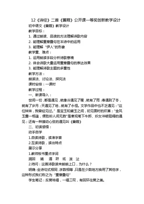12《诗经》二首《蒹葭》公开课一等奖创新教学设计