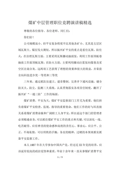 煤矿中层管理职位竞聘演讲稿精选