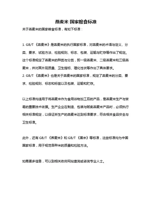 燕麦米 国家粮食标准