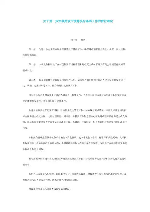 关于进一步加强财政厅预算执行基础工作的暂行规定