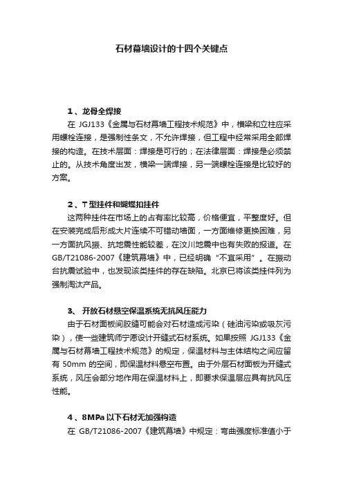 石材幕墙设计的十四个关键点