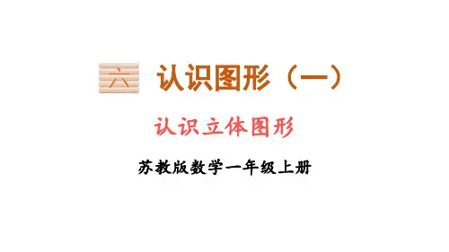 苏教版数学一年级上册 6认识立体图形