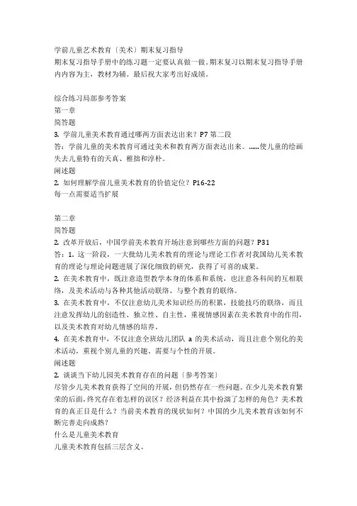 学前儿童艺术教育(美术)期末复习指导