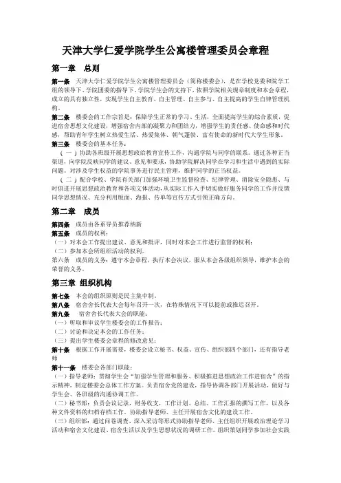 天津大学仁爱学院学生公寓楼管理委员会章程
