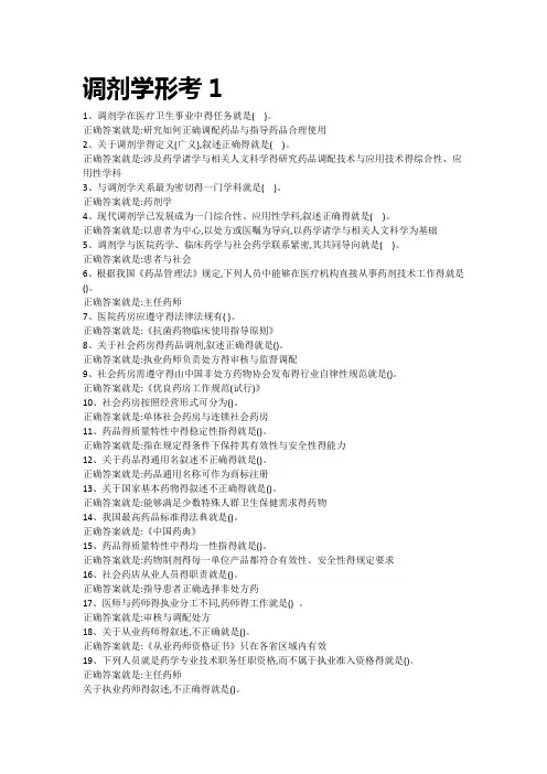 调剂学形考任务一答案