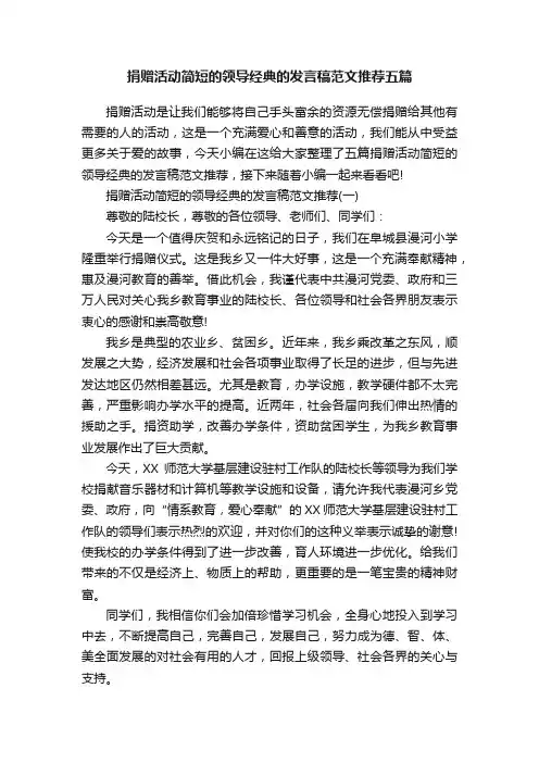 捐赠活动简短的领导经典的发言稿范文推荐五篇