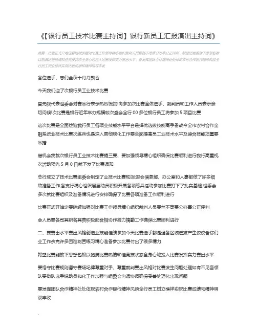 【银行员工技术比赛主持词】银行新员工汇报演出主持词