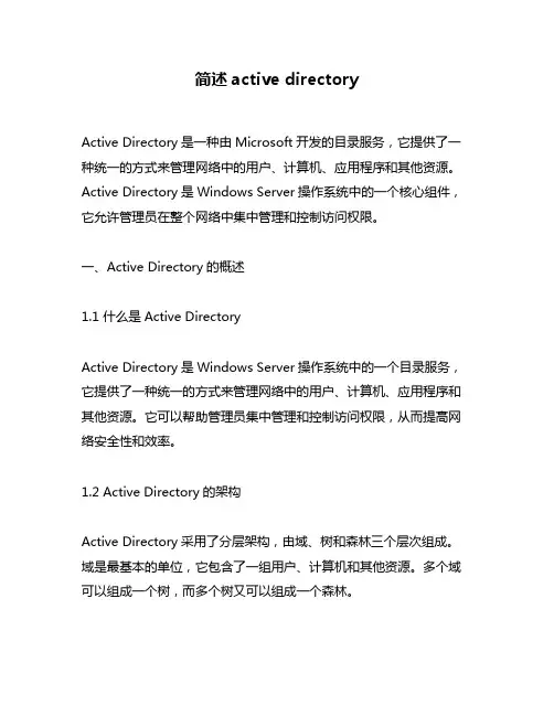 简述active directory