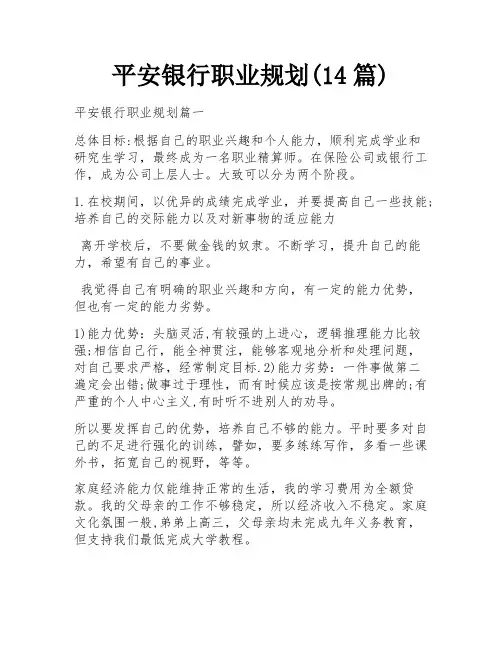 平安银行职业规划(14篇)
