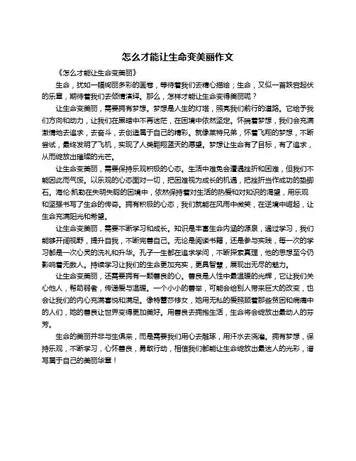 怎么才能让生命变美丽作文