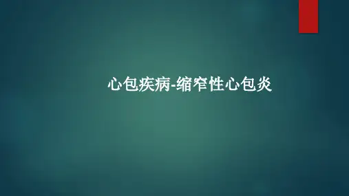 心包疾病-缩窄性心包炎
