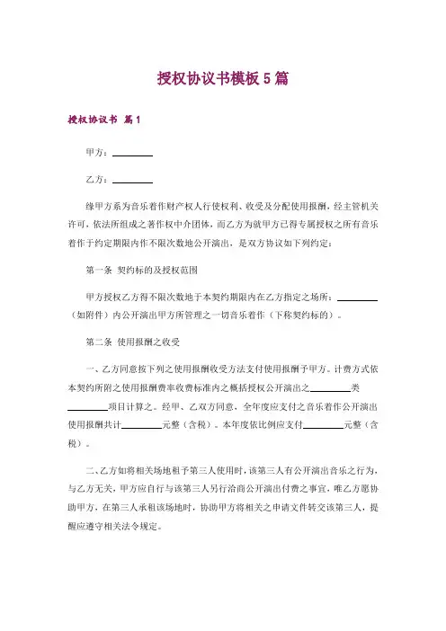 授权协议书模板5篇
