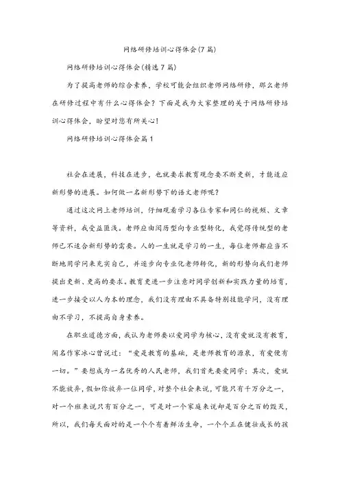 网络研修培训心得体会(7篇)