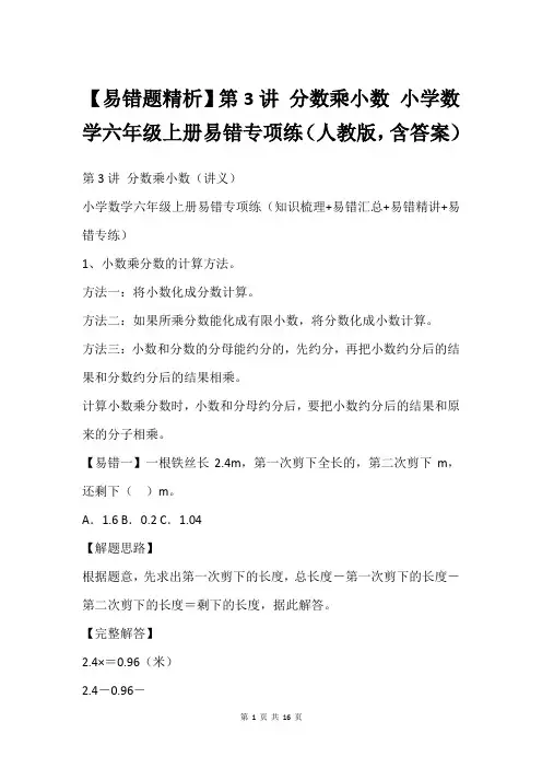 【易错题精析】第3讲 分数乘小数 小学数学六年级上册易错专项练人教版,含答案
