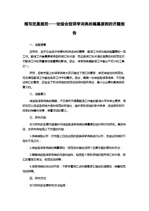 描写还是规范——论综合型译学词典的编纂原则的开题报告