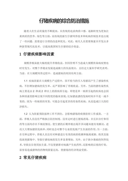 仔猪疾病的综合防治措施