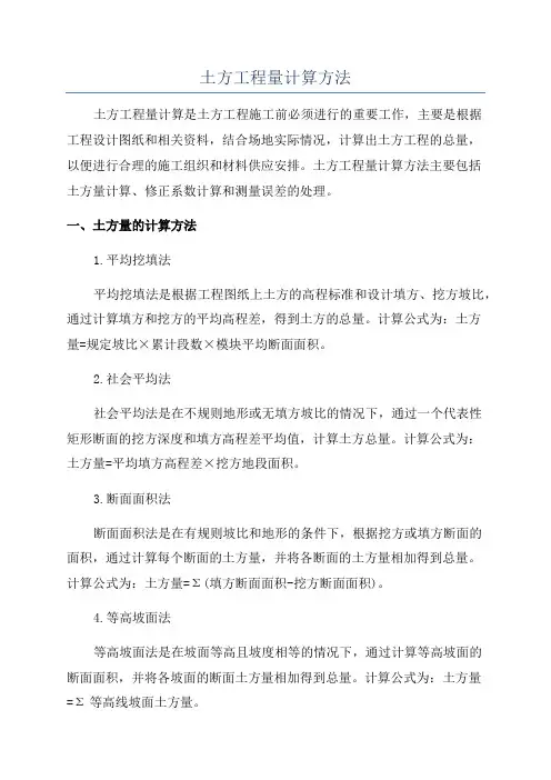 土方工程量计算方法