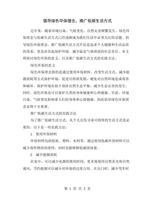 倡导绿色环保理念,推广低碳生活方式