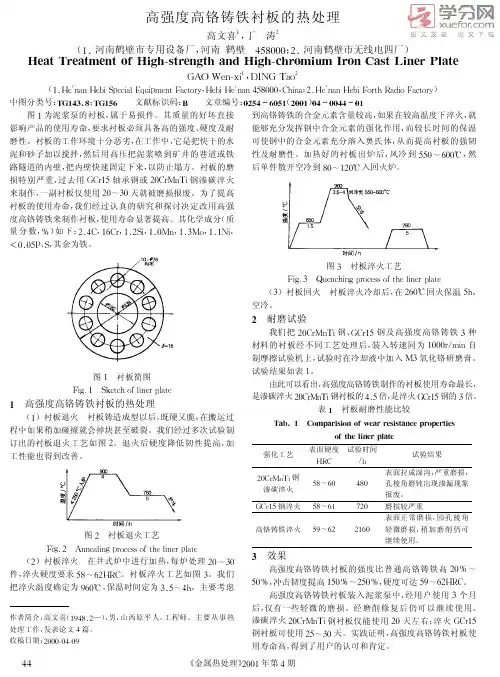 高强度高铬铸铁衬板的热处理.