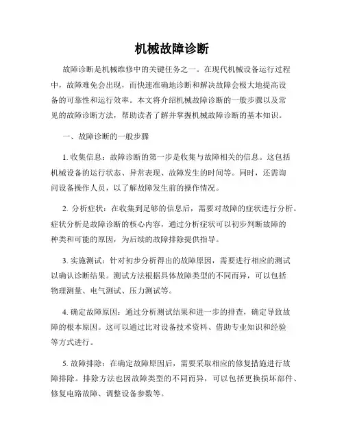 机械故障诊断