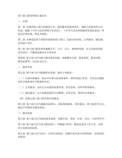 窗口部门服务制度汇编范本