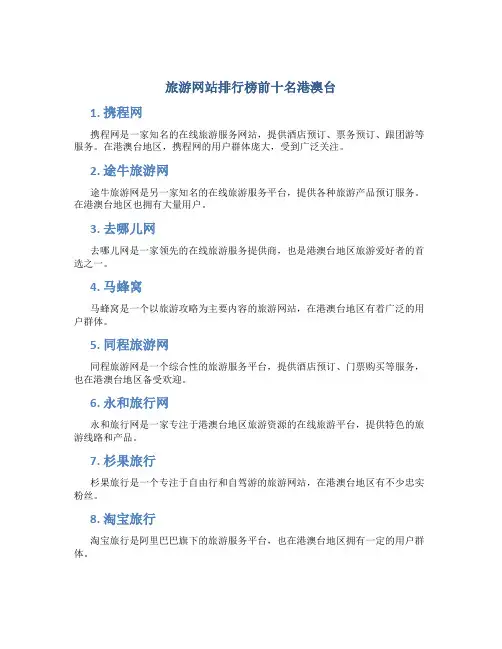 旅游网站排行榜前十名港澳台