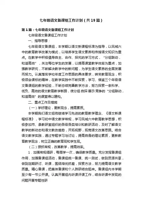 七年级语文备课组工作计划（共19篇）