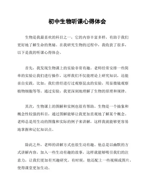 初中生物听课心得体会