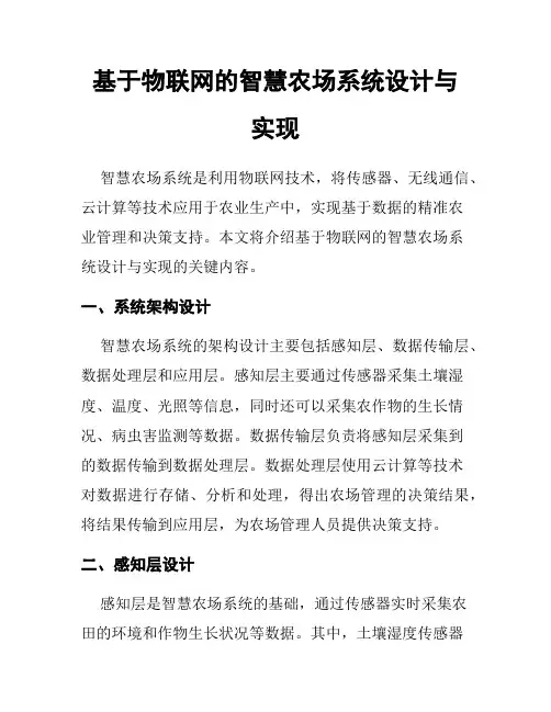 基于物联网的智慧农场系统设计与实现