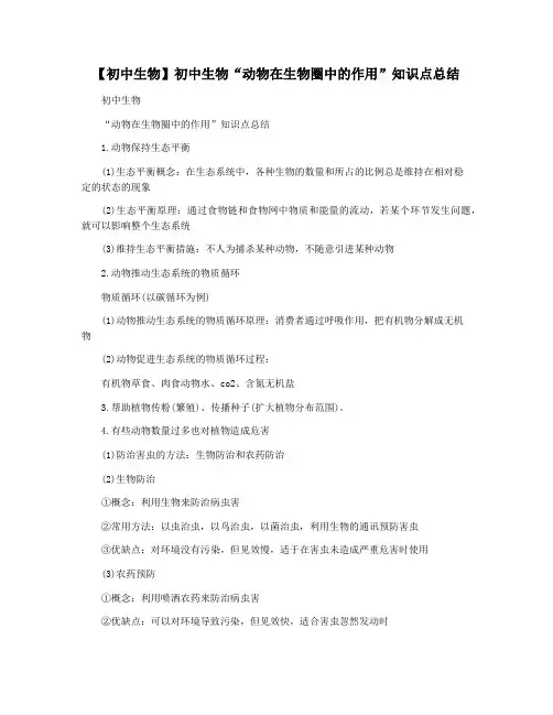【初中生物】初中生物“动物在生物圈中的作用”知识点总结