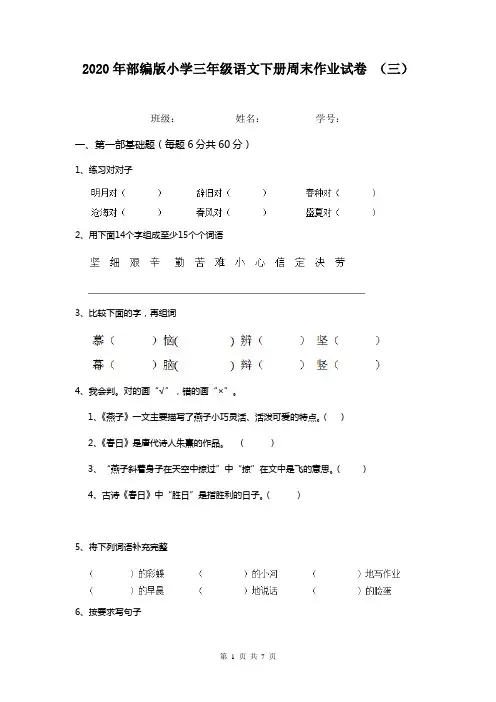 2020年部编版小学三年级语文下册周末作业试卷 (三)