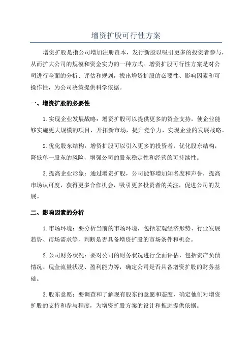 增资扩股可行性方案