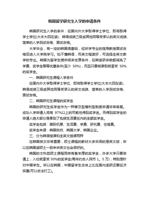 韩国留学研究生入学的申请条件