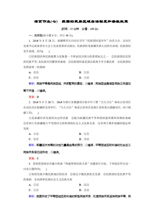 政治(人教版必修2)练习活页作业7第07课我国的民族区域自治制度和宗教政策