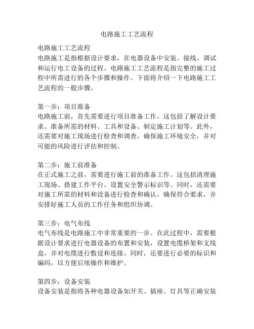电路施工工艺流程