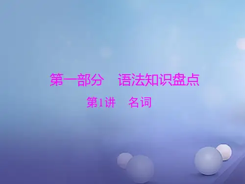 广东中考英语第二轮语法知识复习：第1讲-名词