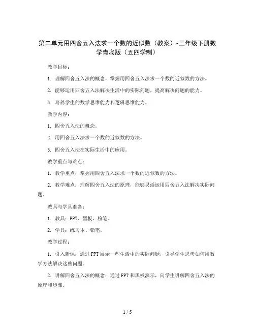 第二单元用四舍五入法求一个数的近似数(教案)-三年级下册数学青岛版(五四学制)