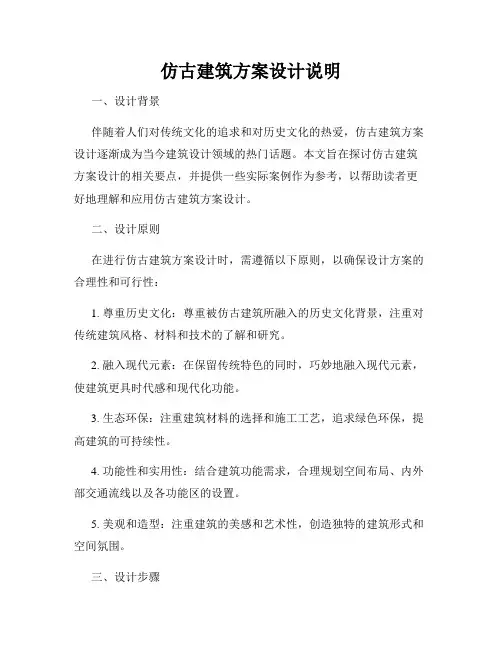 仿古建筑方案设计说明