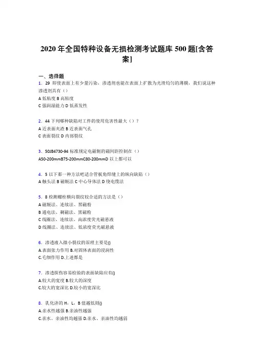 最新2020年全国特种设备无损检测考试题库500题(含答案)