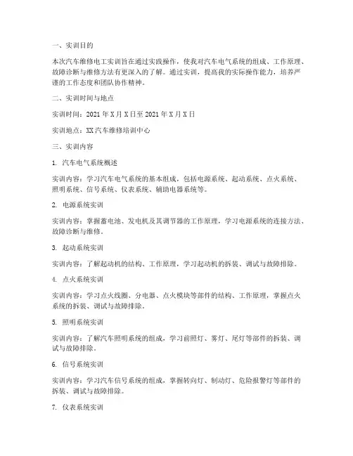 汽车维修电工实训报告
