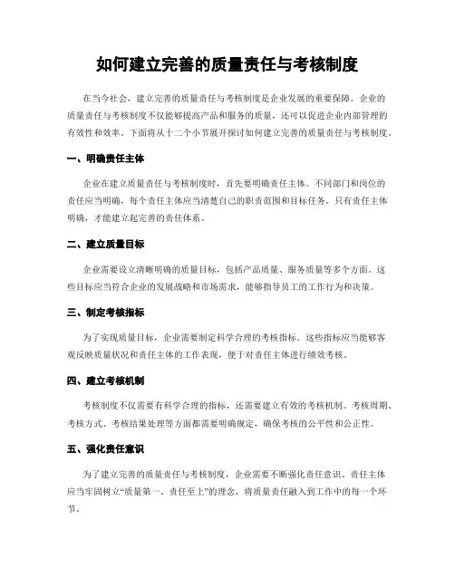 如何建立完善的质量责任与考核制度