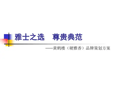 黄鹤楼(硬雅香)品牌策划方案