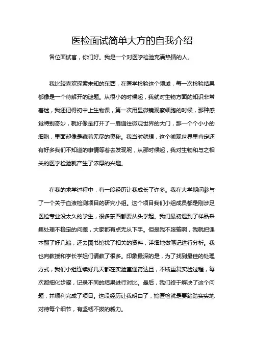 医检面试简单大方的自我介绍