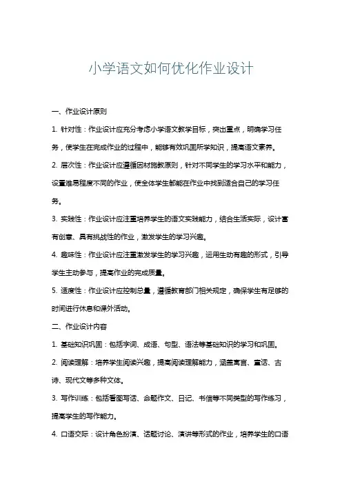 小学语文如何优化作业设计