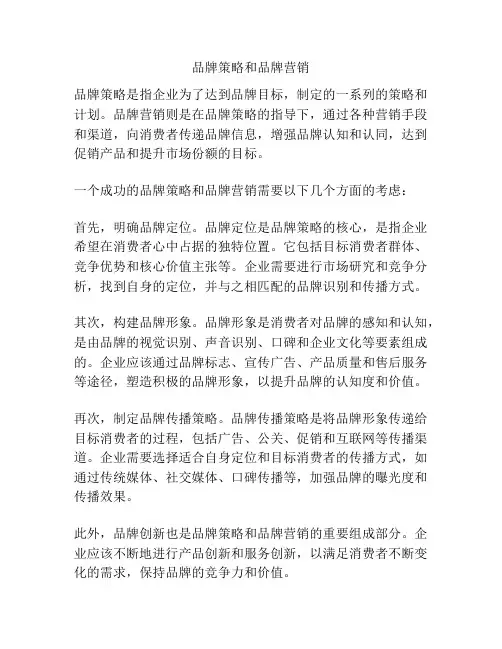 品牌策略和品牌营销