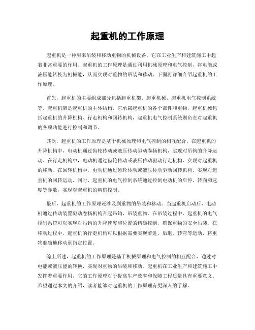 起重机的工作原理