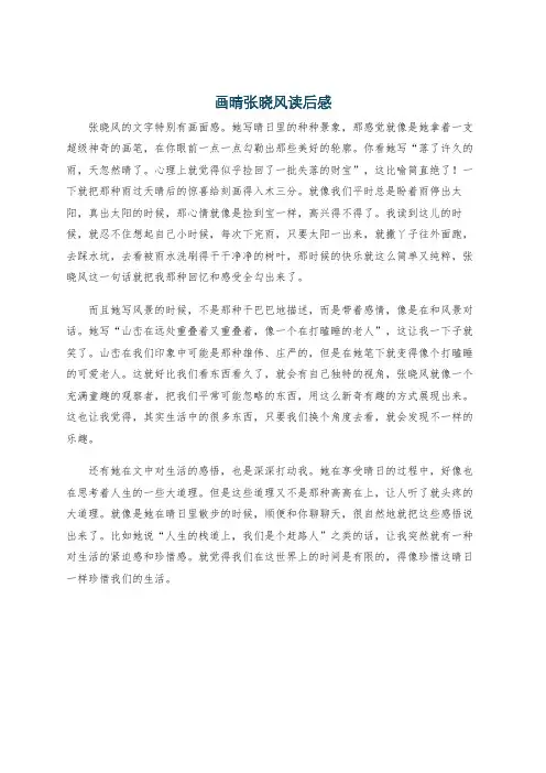 画晴张晓风读后感